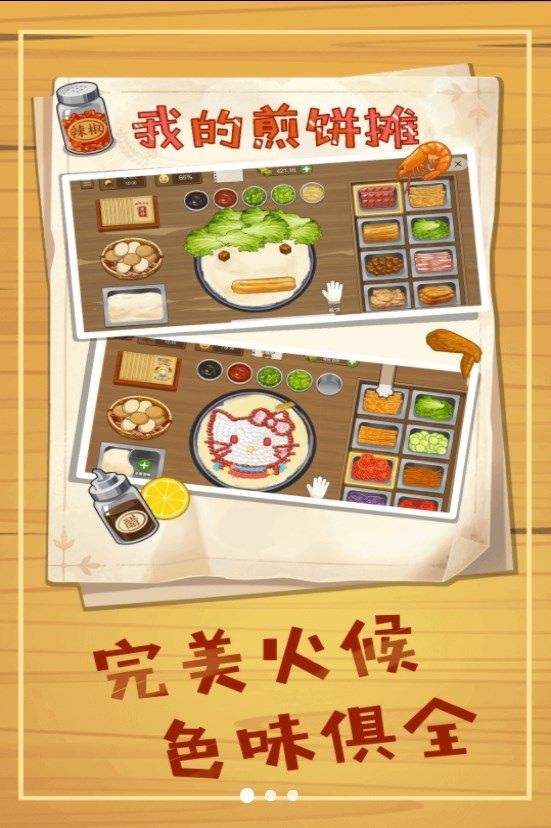 美味煎餅攤安卓版 v1.0 手機版 1