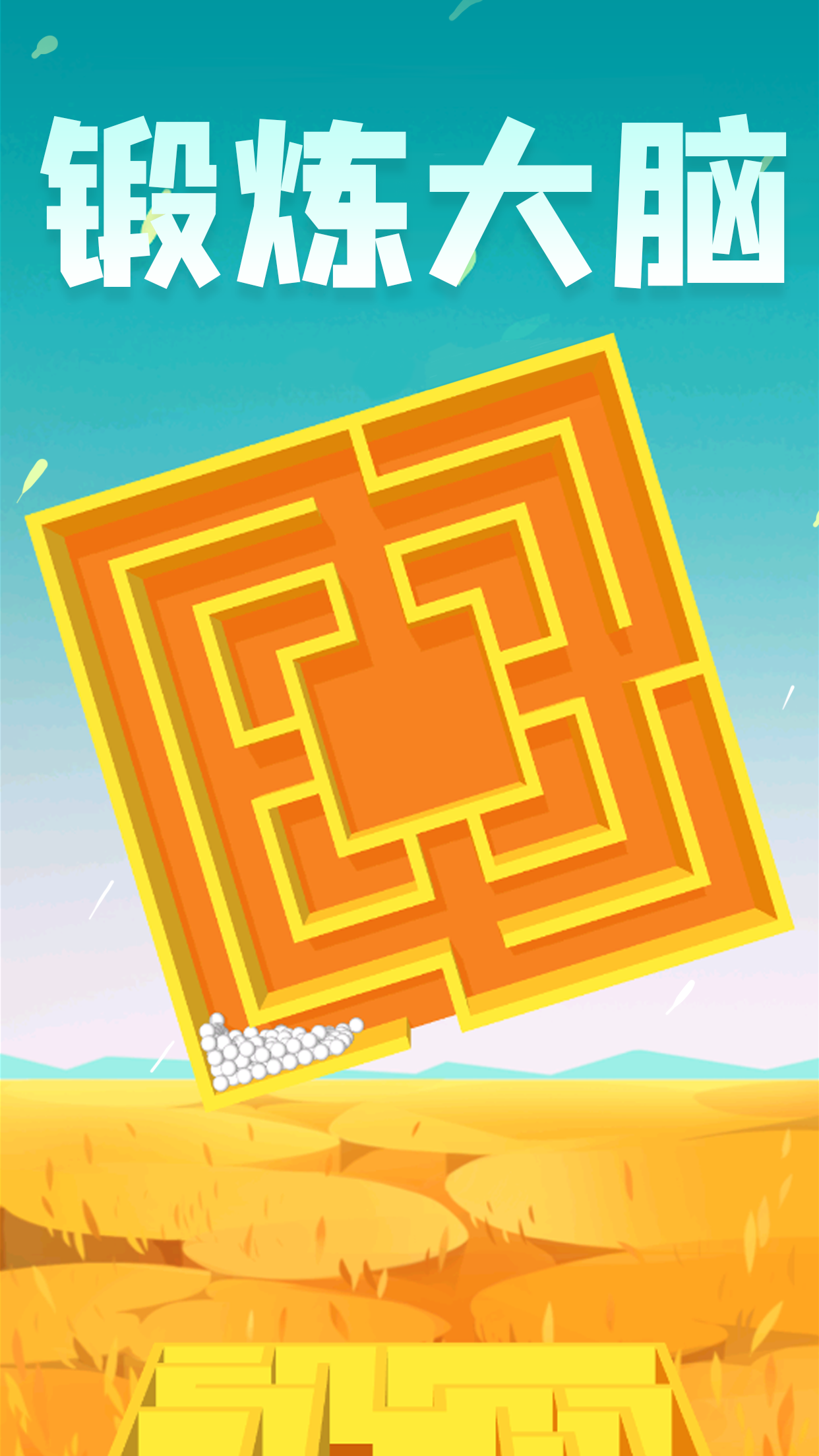 球球大逃亡最新版 v1.2.0 安卓版 2