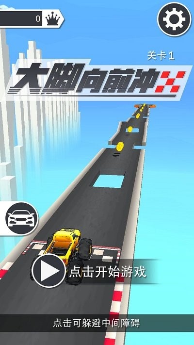 大腳向前沖 v0.2 安卓版 1