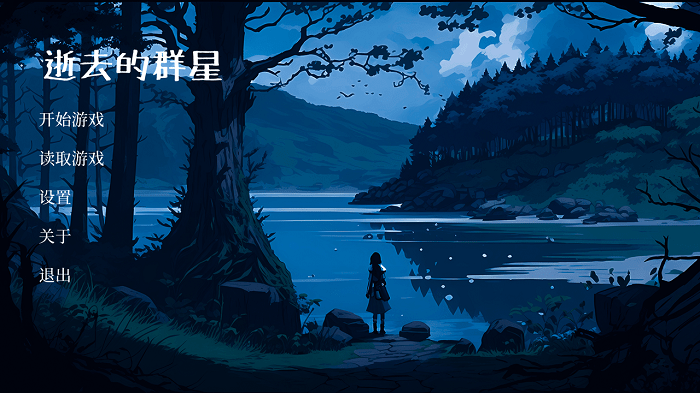 逝去的群星 v1.0 安卓版 1