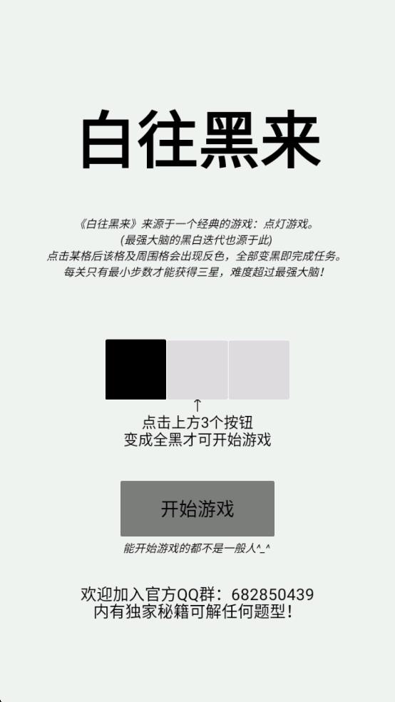 白往黑來 v1.0 安卓版 2