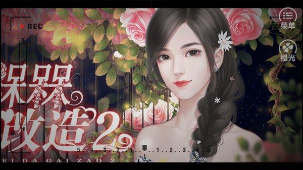 槑槑大改造2 v3.0.0 安卓版 2