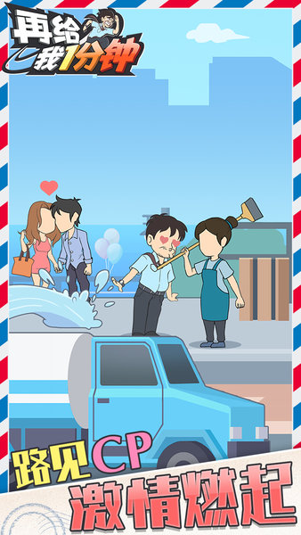 再給我1分鐘 v1.0.6 安卓版 0