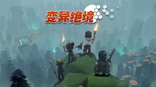 變異絕境 v1.0.0 安卓版 2