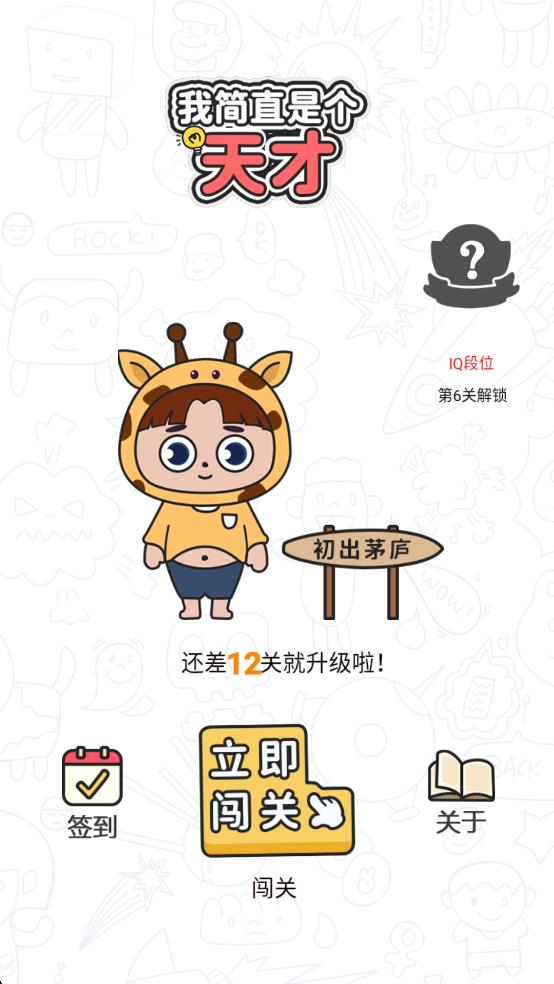 我簡直是個天才 v1.0.0 安卓版 1