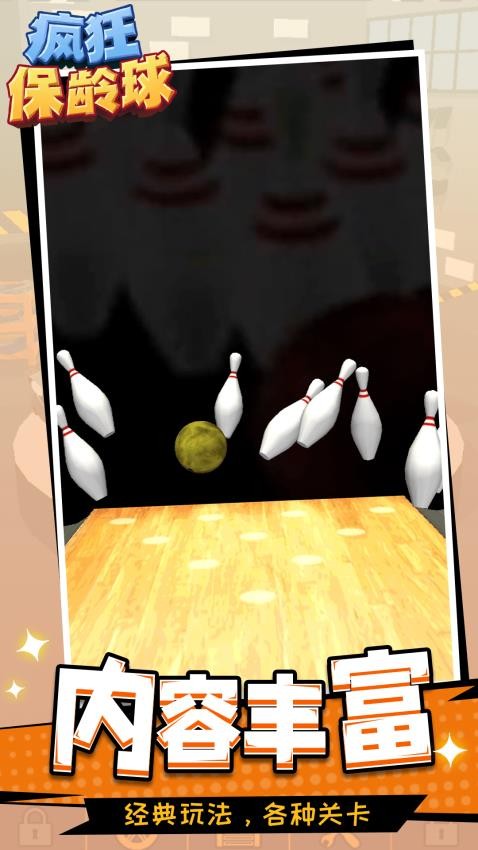 瘋狂保齡球最新版 v1.1.1 安卓版 2