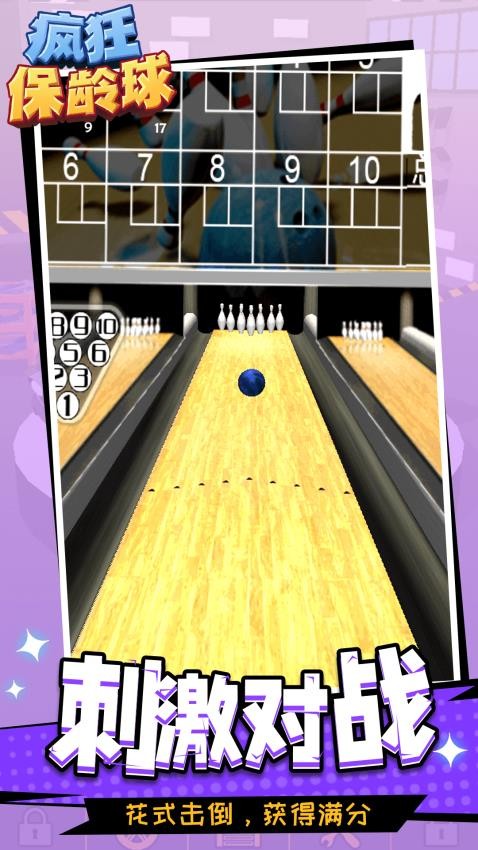 瘋狂保齡球最新版 v1.1.1 安卓版 0