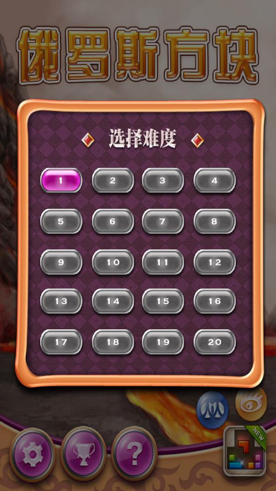 五羅斯方塊 v1.2.9 安卓版 0