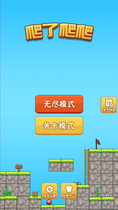 爬了爬爬 v1.0 最新版 0