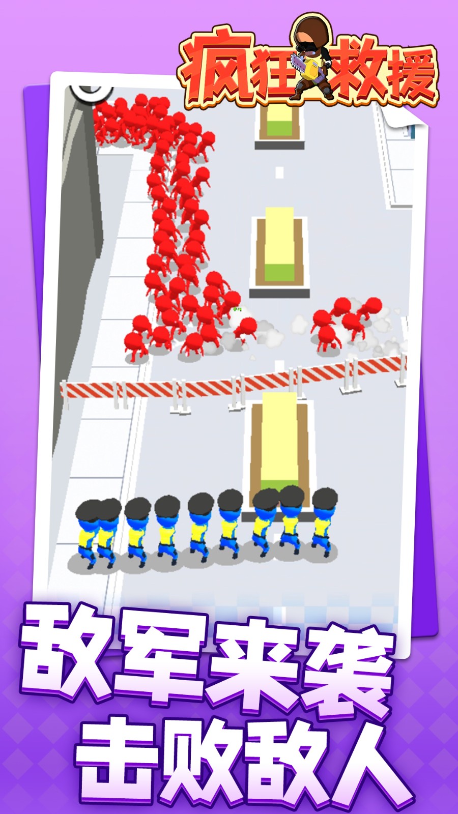 瘋狂救援手機(jī)版 v1.1.6 安卓版 0