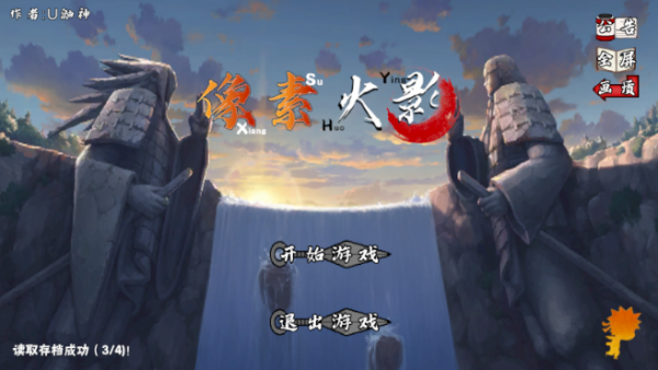 像素火影大筒木舍人 v1.18 安卓版 1