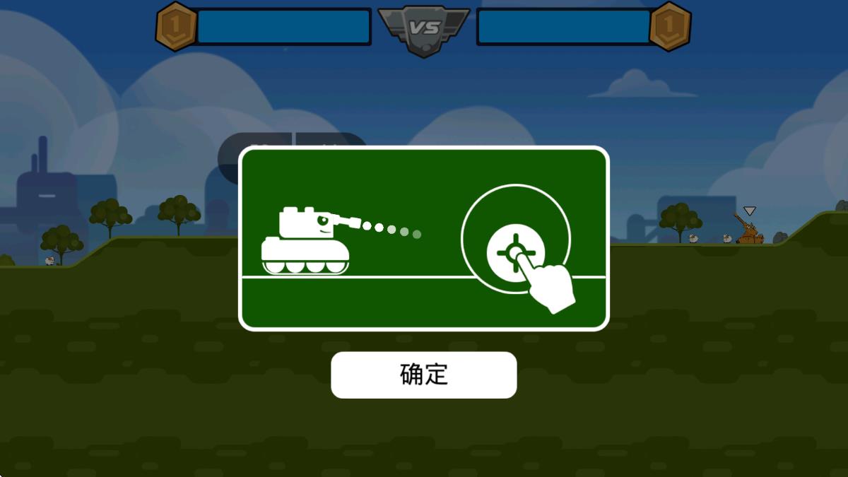 迷你坦克英雄爭霸 v1.7.1 安卓版 0