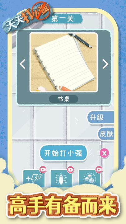 天天打小強(qiáng)手機(jī)版 v1.0.0 安卓版 0