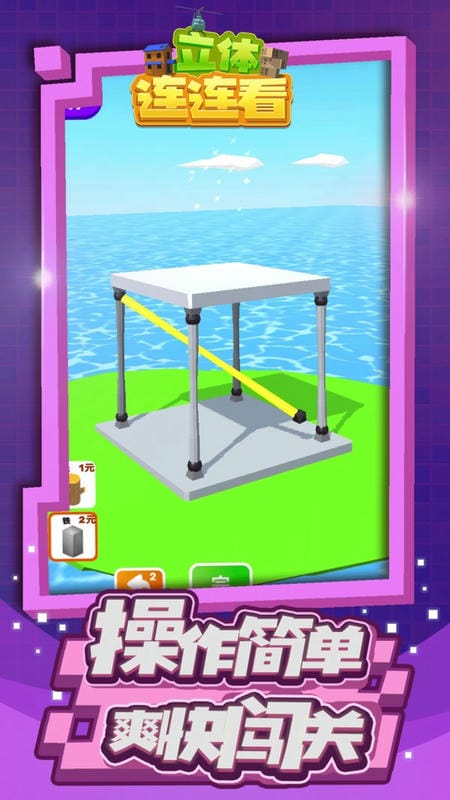 3d立體連連看 v1.1.1 安卓版 0