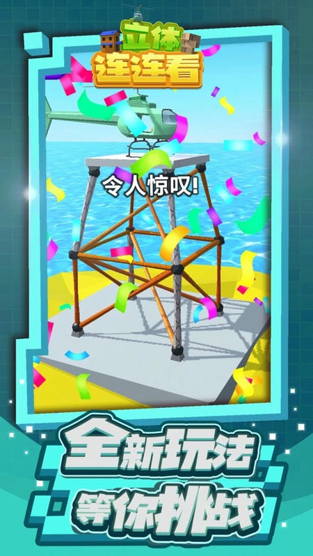 3d立體連連看 v1.1.1 安卓版 1