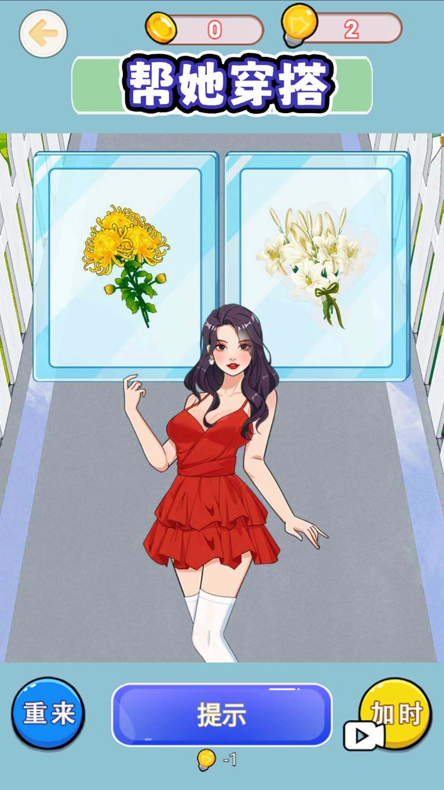 幫她左右選擇 v1.0 安卓版 1