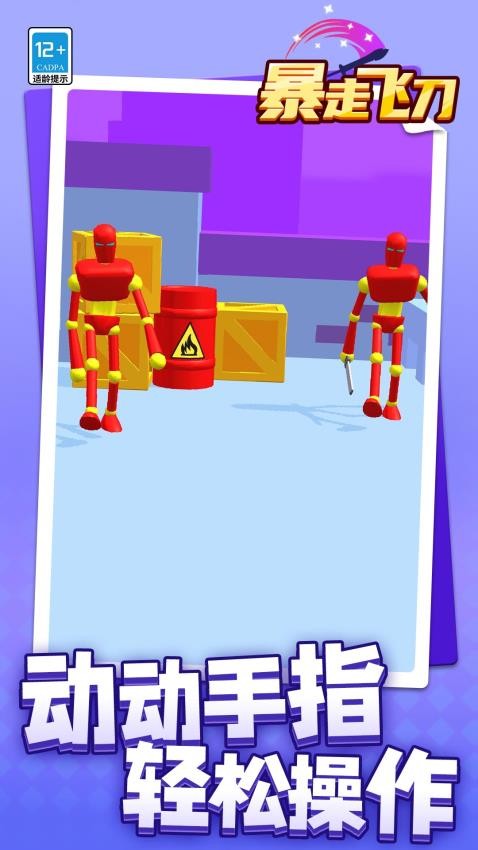 暴走飛刀 v1.1.1 安卓版 2
