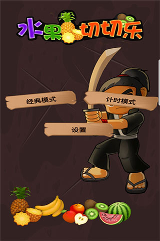 水果切切樂安卓版 v1.1 手機版 0