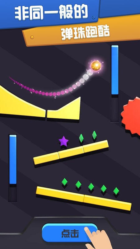 球球滾動彈珠 v1.1.1 安卓版 1