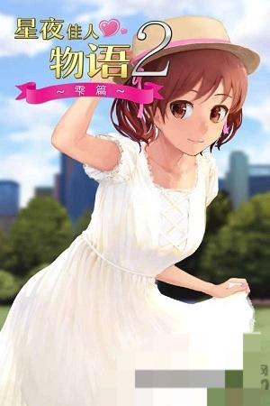星夜佳人物語2 v1.05 安卓版 0