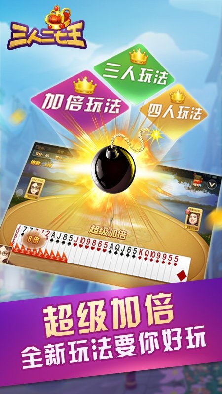 三人二七王撲克牌 v7.4.1 安卓版 0