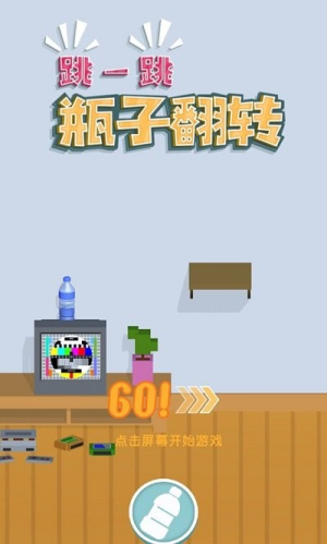 跳一跳瓶子翻轉(zhuǎn)手機(jī)版 v1.2 漢化版 1