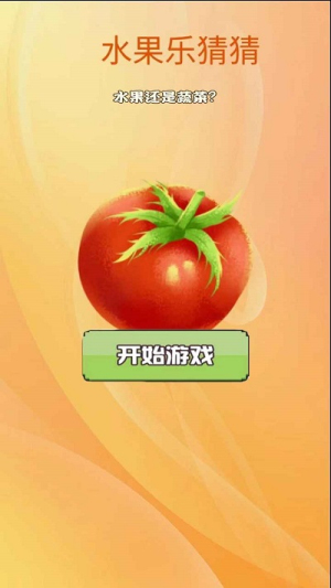 水果樂猜猜 v1.0 漢化版 2