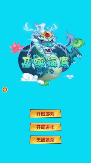 召喚海底進化論安卓版 v1.0.1 手機版 0
