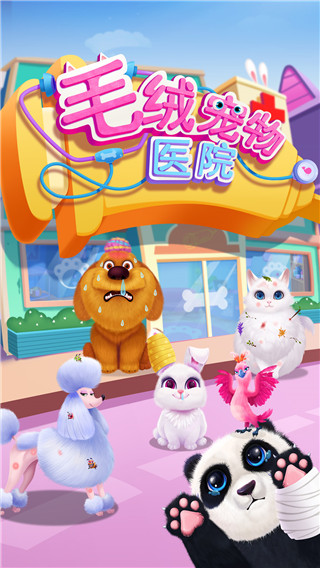毛絨寵物醫(yī)院手機版 v1.3.0 中文版 0