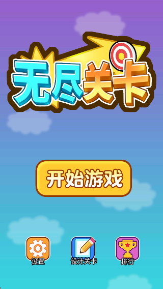 無盡關卡 v1.0.0 安卓版 1