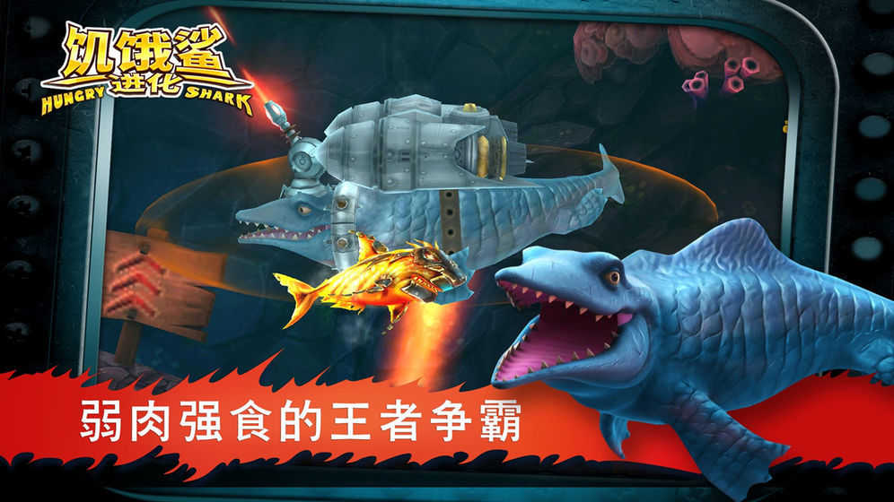 饑餓鯊進(jìn)化變色龍鯊 v7.0.0.0 安卓版 2