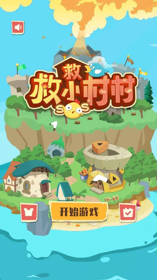 救救小村村 v1.5.2 安卓版 0