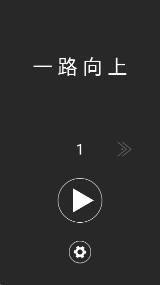 一路向上沖 v1.0.1 安卓版 1