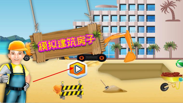 模擬建筑建房子 v1.7 安卓版 0