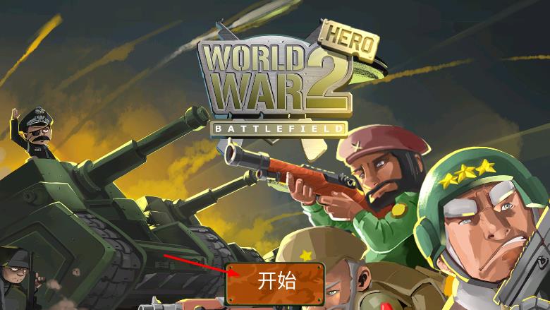塔防二戰(zhàn)沖突 v1.4 安卓版 0