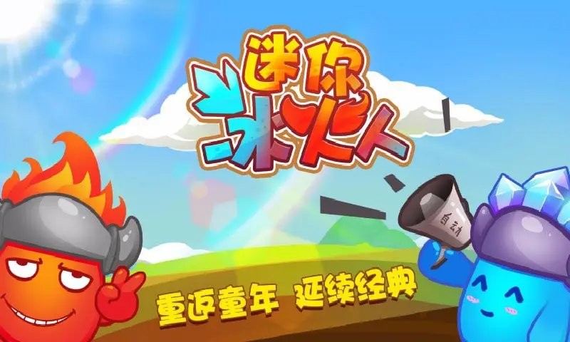 迷你冰火人 v2.3.5 安卓版 0