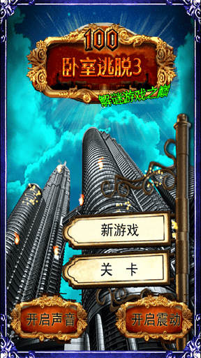 臥室逃脫3 v5.9 安卓版 1