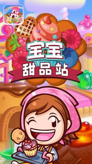 寶寶甜品站 v1.0 漢化版 2