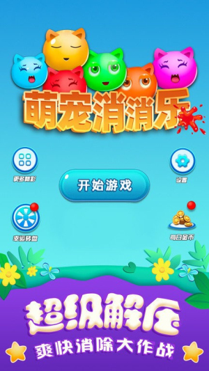 萌寵消消樂(lè)單機(jī)游戲 v2022.6.1 安卓版 2