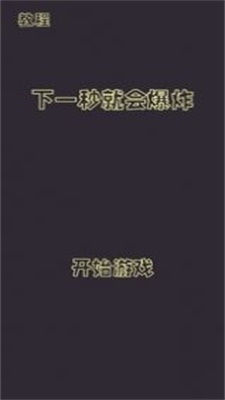 下一秒就會(huì)爆炸免費(fèi)版 v1.0.2 最新版 0