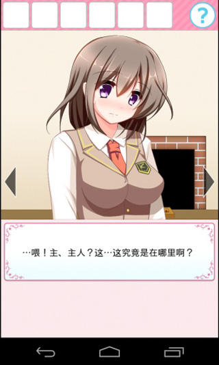 和妹子一起逃出密室 v1.0 安卓版 2
