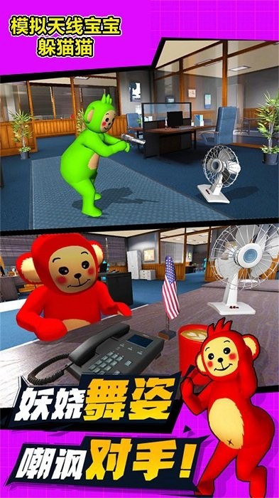 模擬天線寶寶躲貓貓最新版 v1.1 手機(jī)版 1