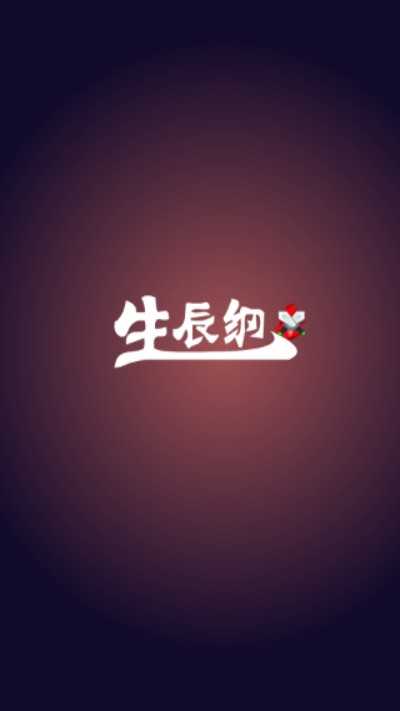 生辰綱 v1.1.2 安卓版 0