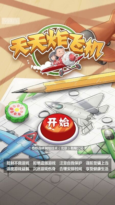天天炸飛機 v1.0.25 安卓版 2