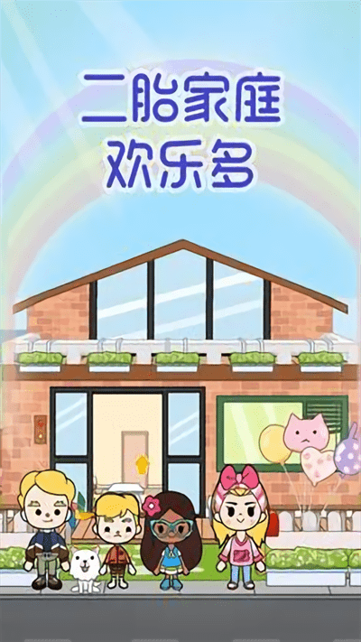 二胎家庭歡樂多 v1.0.0 安卓版 0
