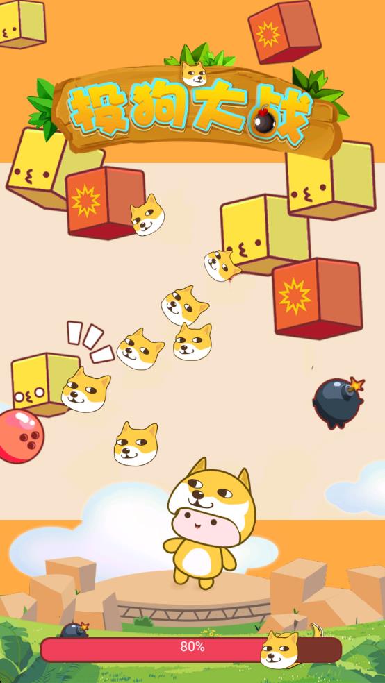 投狗大戰(zhàn) v0.1.1 安卓版 1