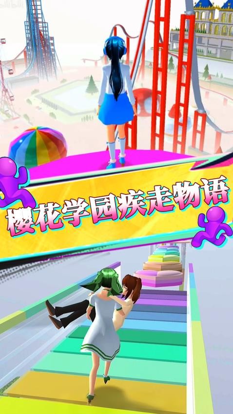 新花花酷跑 v1.1 安卓版 1