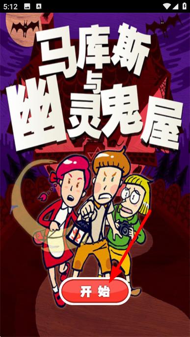 馬庫斯與幽靈鬼宅 v1.0.2 安卓版 2