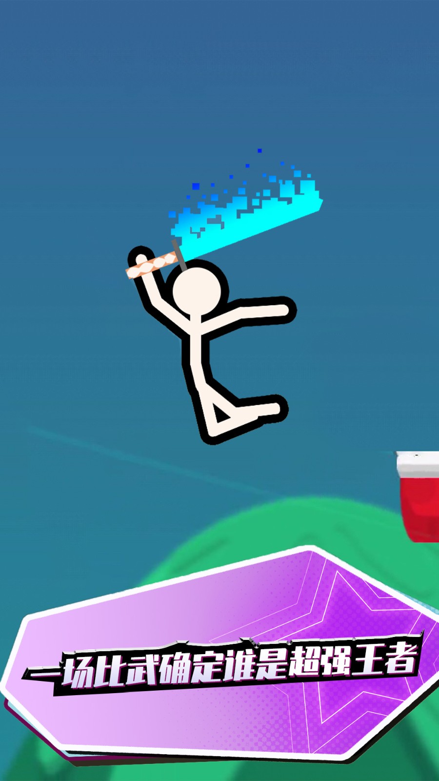 決戰(zhàn)火柴人手機(jī)版 v1.0.0 安卓版 0