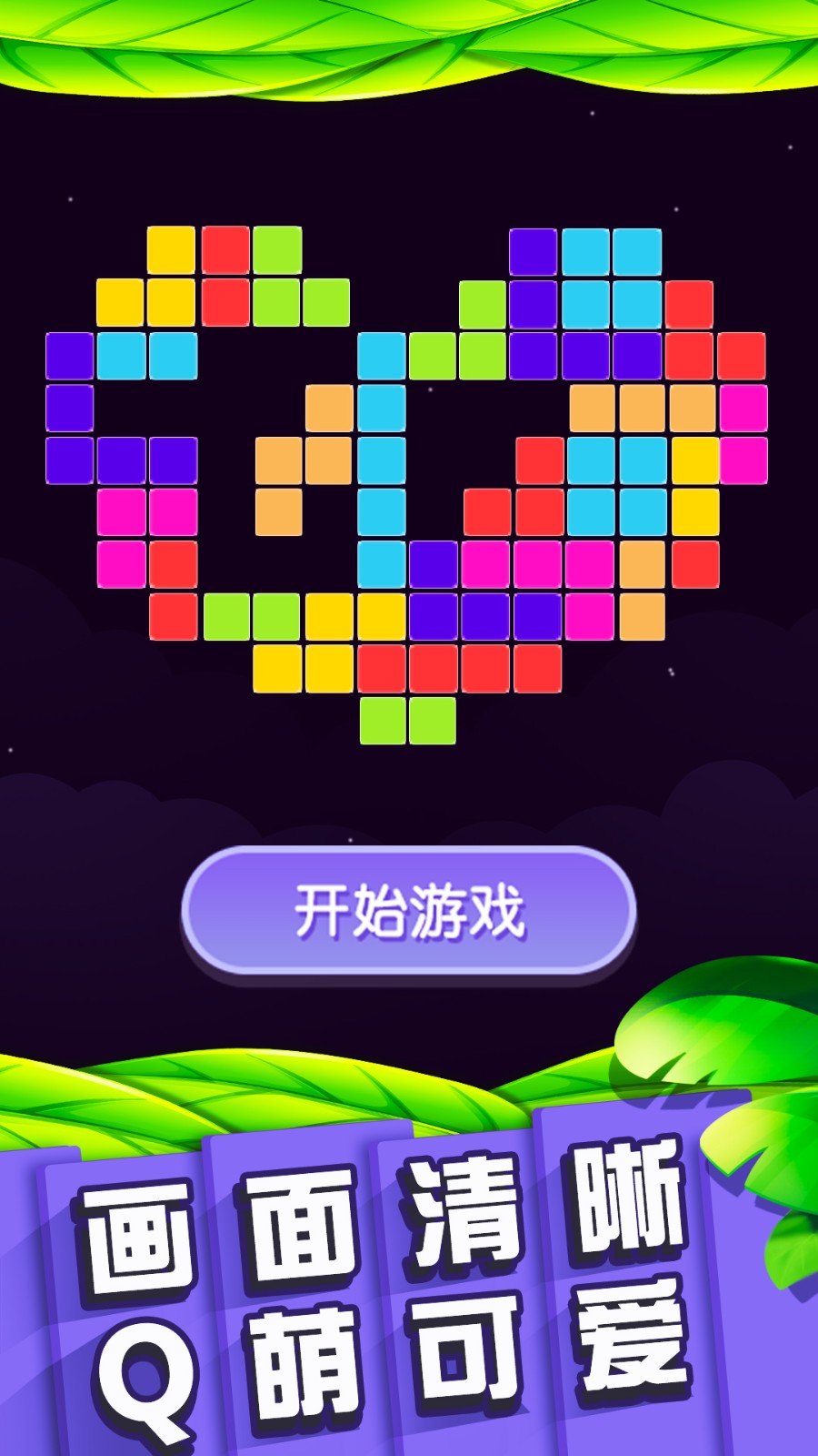 俄羅斯消除 v1.0.2 安卓版 0